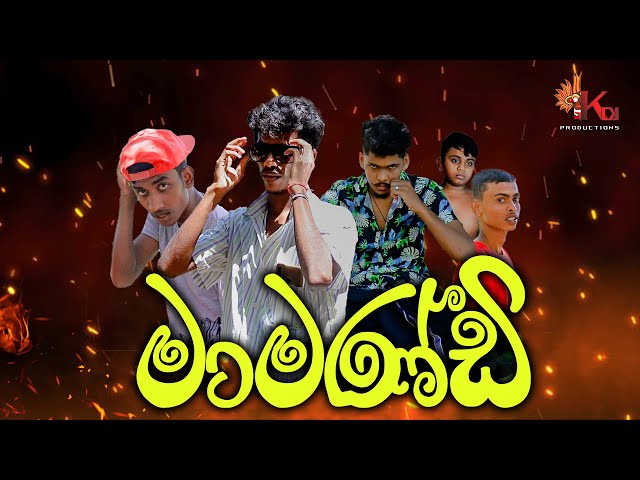 මාමණ්ඩි | Mamandi - KDJ Productions class=