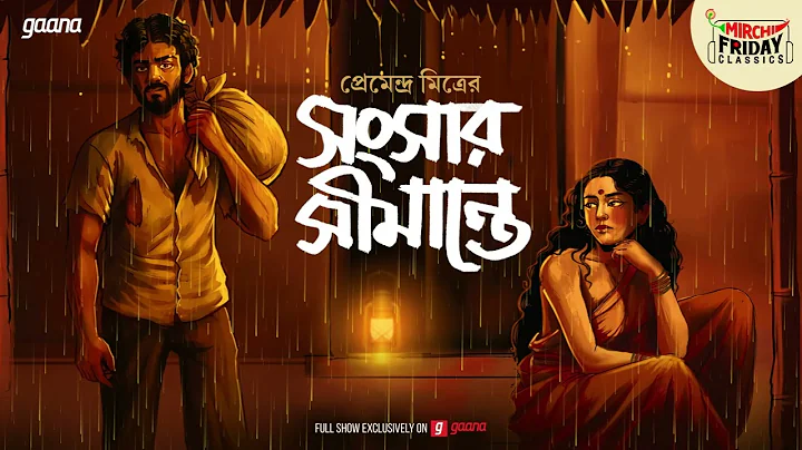 Sangsar Simante | প্রেমেন্দ্র মিত্র | Friday Classics | Mirchi Bangla Audio Story