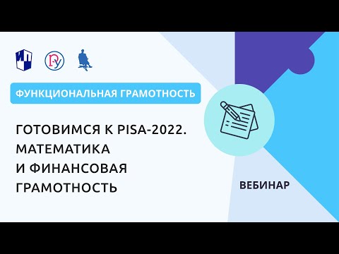 Готовимся к PISA-2022. Математика и финансовая грамотность Готовимся к PISA-2022. Математика и финансовая грамотность