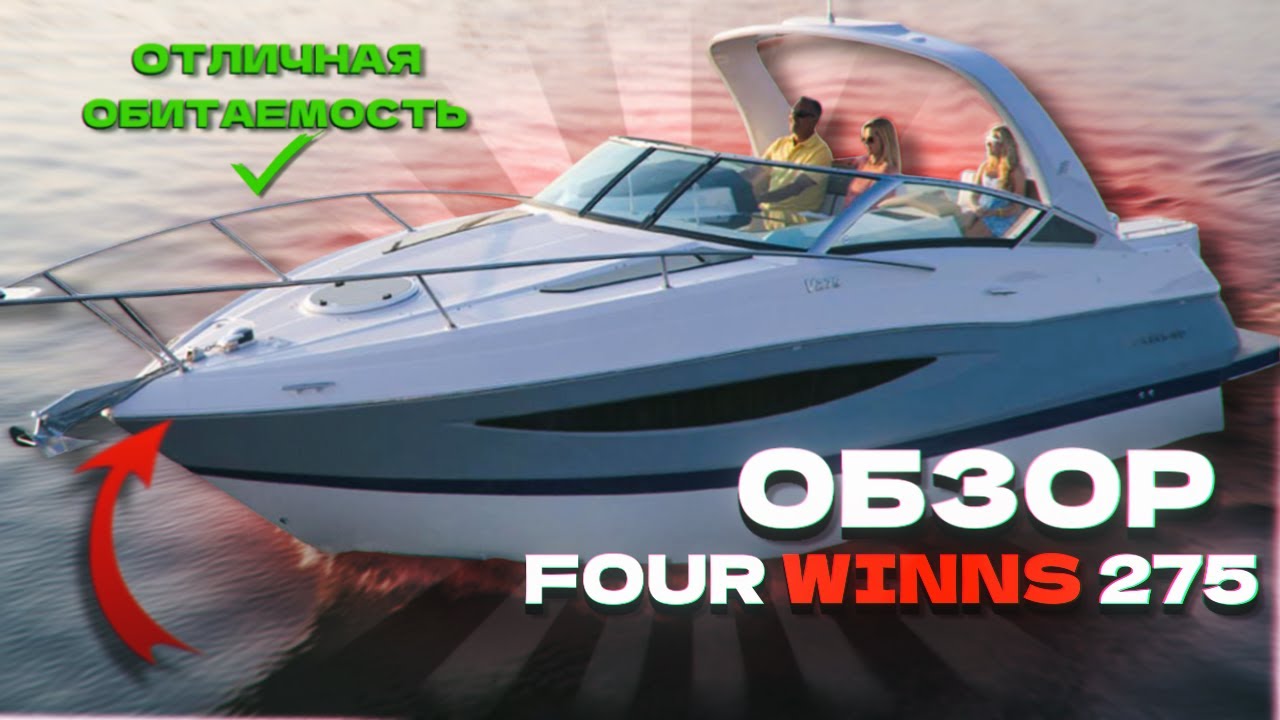 Four Winns V275 крутой семейный круизер