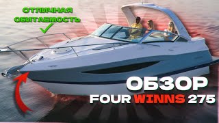 картинка: Four Winns V275 крутой семейный круизер