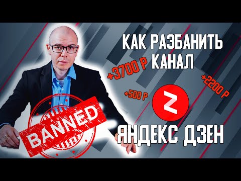 Забанили канал на Яндекс Дзен. Как снять ограничения с канала