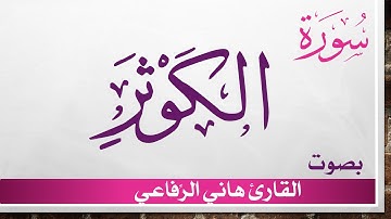 108 سورة الكوثر .. هاني الرفاعي .. القرآن هدى للمتقين