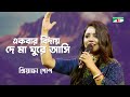 Ekbar Biday De Ma Ghure Asi | Priyanka Gope | Channel i Digital Media Award 2021 | Channel i