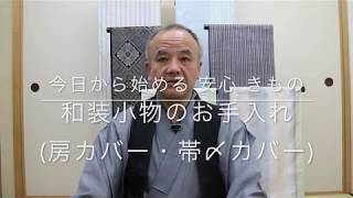 【今日から始める 安心 きもの】和装小物のお手入れ (房カバー・帯〆カバー)