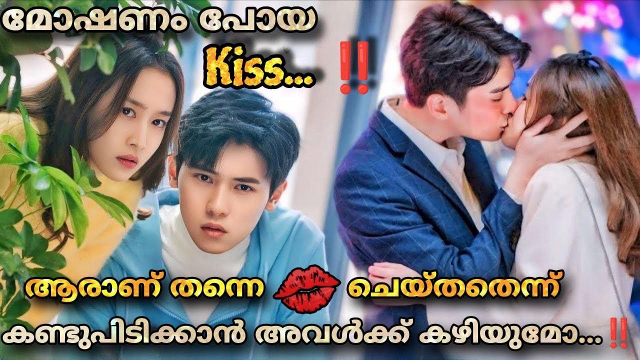 അവളുടെ Kiss മോഷ്ടിച്ചതാരായിരിക്കും💋 Who Stole my Kiss Chinese Drama Malayalam Explanation 