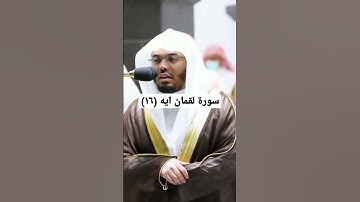 من فضلك تابع الصفحة #سورة_لقمان #ماهر_المعيقلي #قرآن #ياسر_الدوسري #مكة #تلاوات #السديس