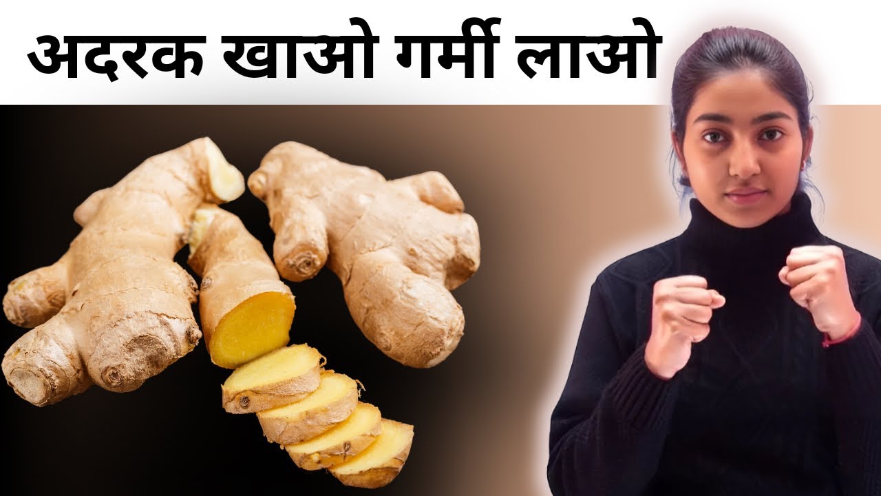 अदरक खाओ गर्मी लाओ |Alka Thakur |