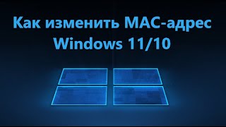 Как изменить MAC адрес сетевой карты ПК в Windows 10/11