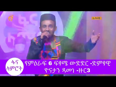 ፋና ላምሮት የምዕራፍ 6 ፍፃሜ ውድድር ድምፃዊ ዮናታን ዳመነ ዙር3