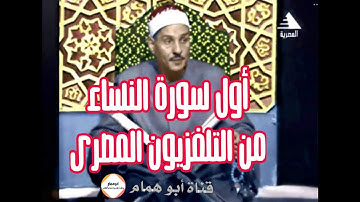 من الفيدوهات المفقوده اول سورة النساء للشيخ حمدى الزامل