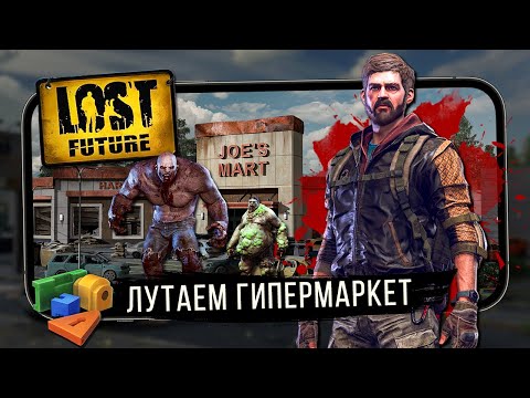 Видео: Lost Future - Обновление 0.22.5. Лутаемся в Маркете у Джо. Исправление багов (ios) #5