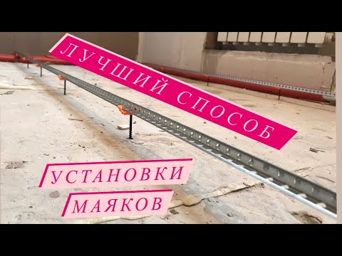 Маяки для стяжки своими руками