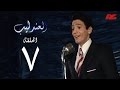 مسلسل العندليب HD  - الحلقة السابعة - بطولة شادى شامل - Al3ndlib Series Ep 07