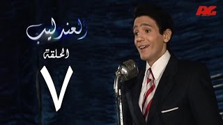 مسلسل العندليب HD  - الحلقة السابعة - بطولة شادى شامل - Al3ndlib Series Ep 07