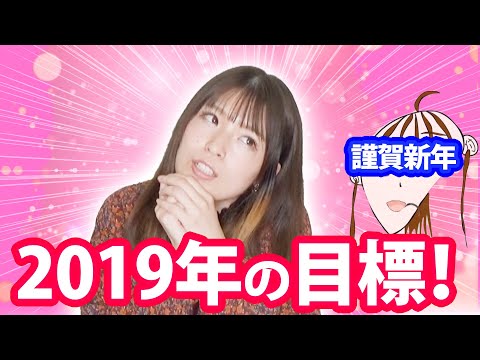 【あけおめ】2019年の目標を高らかに宣言いたす【今年もよろしく】