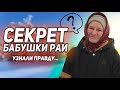 ЧТО СКРЫВАЛА БАБУШКА РАЯ  /  СЛОВОМ И ДЕЛОМ