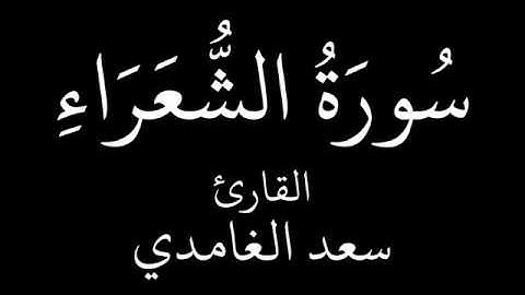 سوره الشعراء باصدای زیبای سعد الغامدی _ سورەتی الشعراء بە دەنگی سعد الغامدی