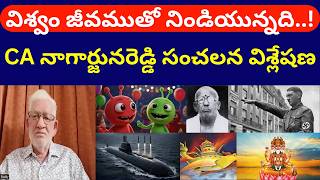 విశ్వం జీవముతో నిండియున్నది..! CA Nagarjuna Reddy Sensational Interview About Aliens | Hitlar | Nasa
