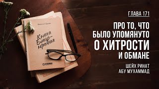 Глава 171. Про то, что было упомянуто о хитрости и обмане | Ринат Абу Мухаммад. Книга Благонравия