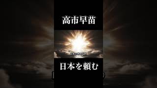 高市内閣を選挙で勝てるように覚醒させてとAIに頼んだら神作できた。