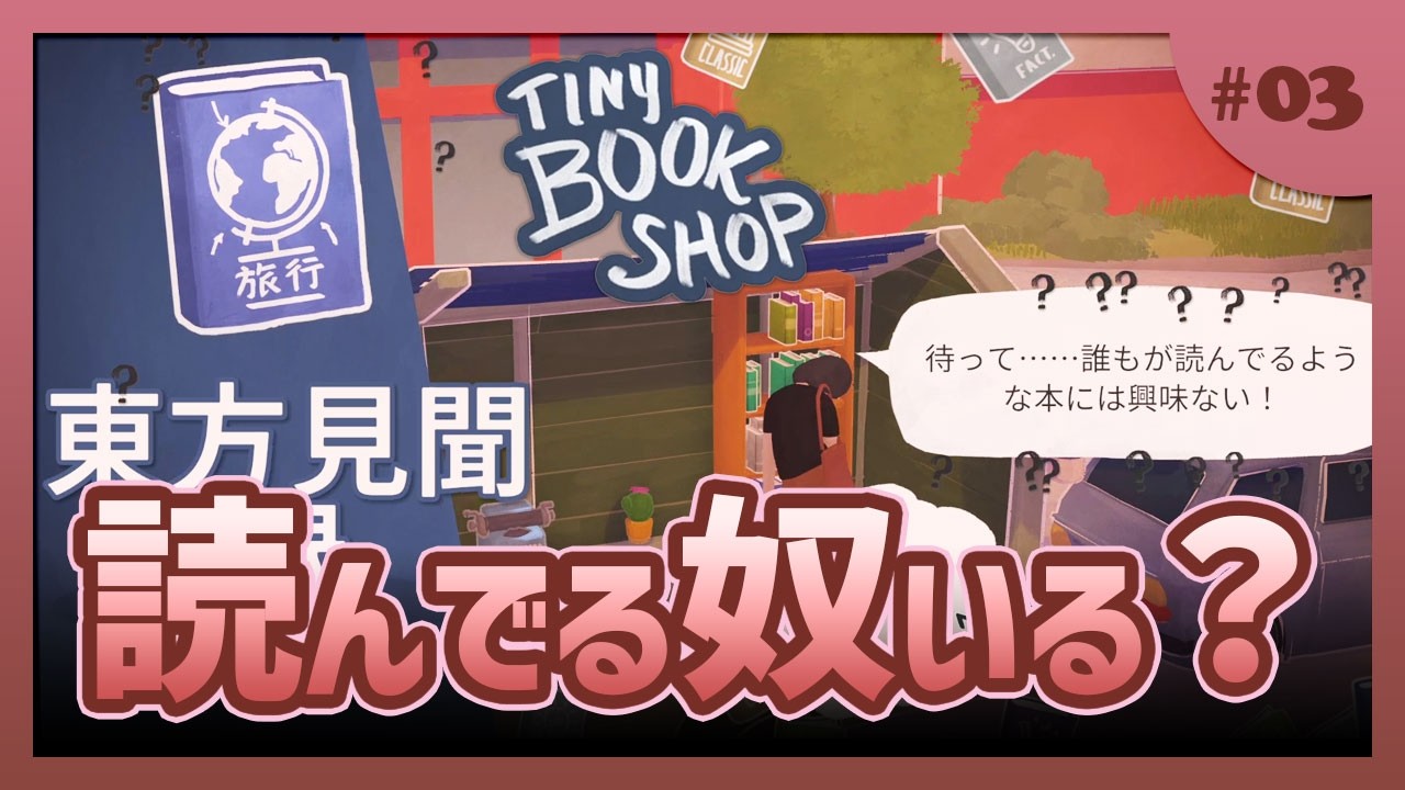 【Tiny Bookshop】東方見聞録だれが読んでんねん【#ゲーム実況 #初見 #03】