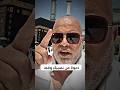 دعوه من عند الحرم المكي من نصيبك انتا دعاء الحرم المكي الحج كلشيء ق3ج