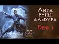 Начало лиги Руны Альдура за монаха День 1 Path Of Exile 2 