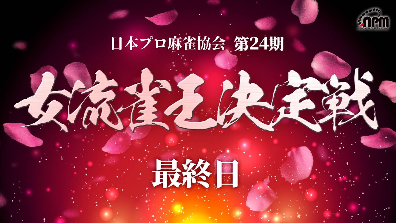 【麻雀】第24期女流雀王決定戦 最終日