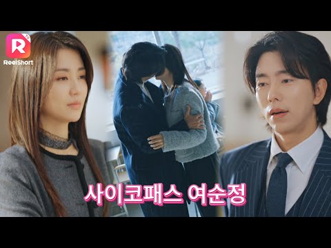 【한국어 더빙】💗연기한 사랑, 진짜 심장|사이코패스 여순정|ReelShort