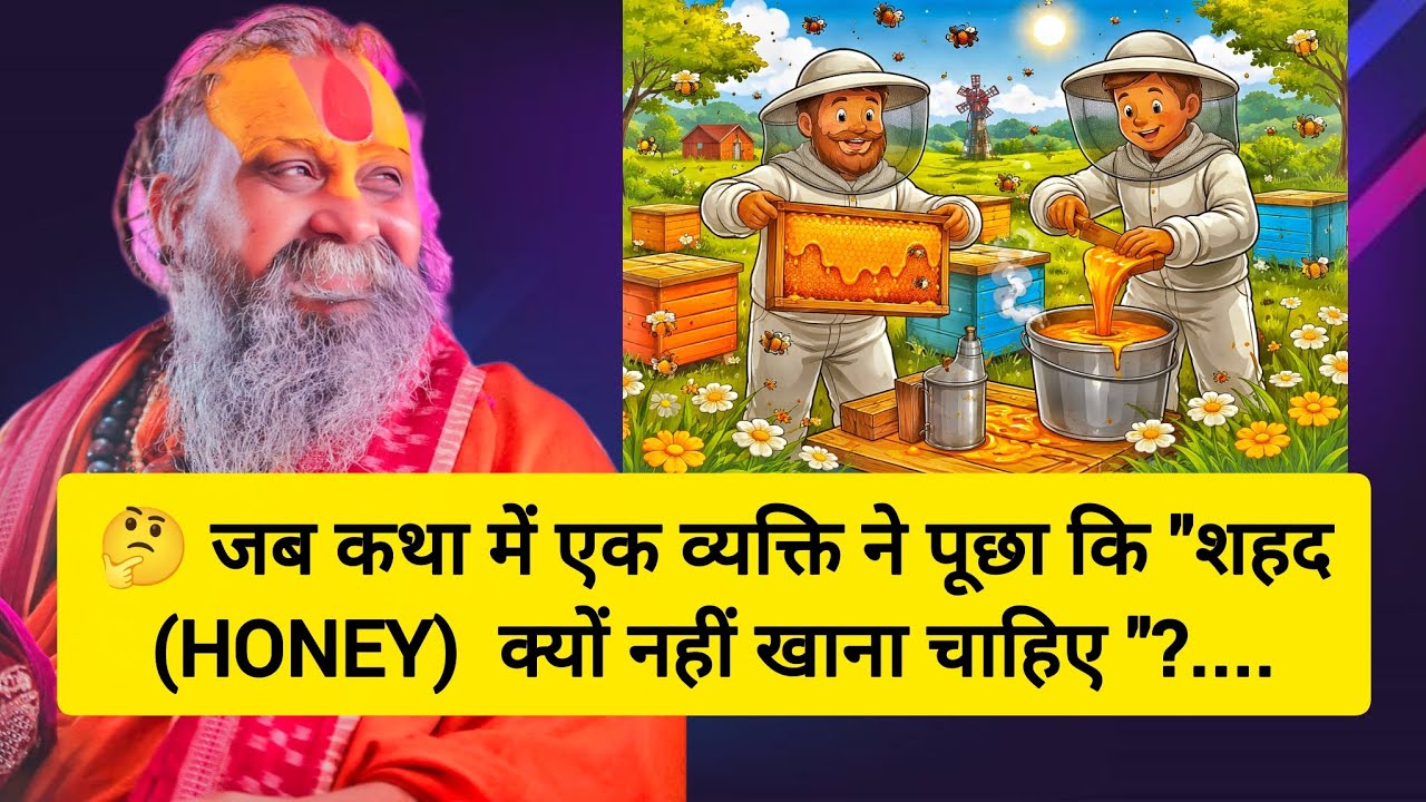 🤔 जब कथा में एक व्यक्ति ने पूछा कि 