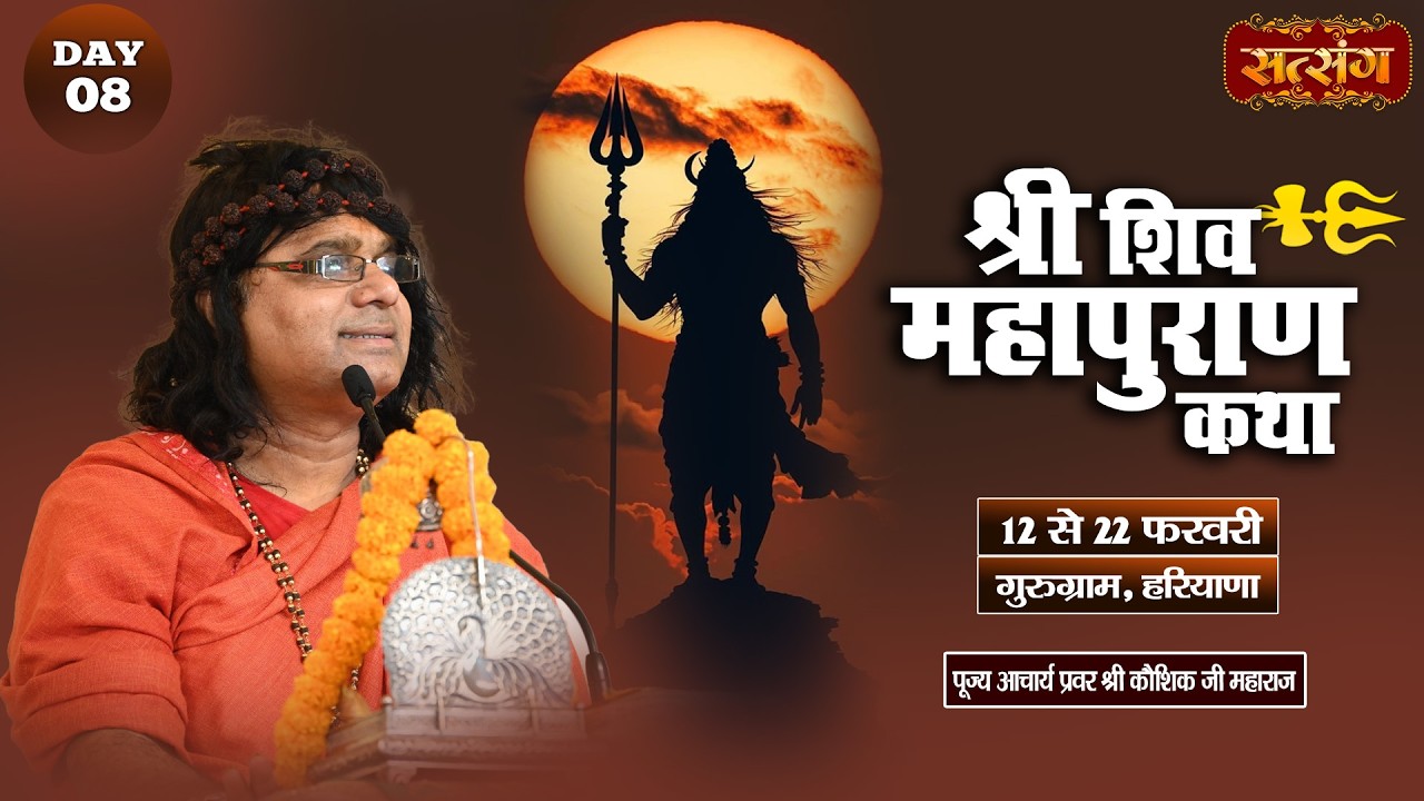 LIVE : श्री शिवमहापुराण कथा | PP. Kaushik Ji Maharaj ~ 19 February | Gururgram, Haryana | Day 08
