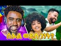 Nahom Mekuriya Seol Weyis Genet ሲኦል ወይስ ገነት New Ethiopian Music 2025 Official Video REACTION