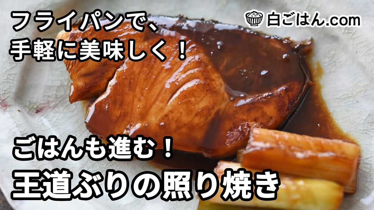 ぶりの照り焼きのレシピ 作り方 白ごはん Com