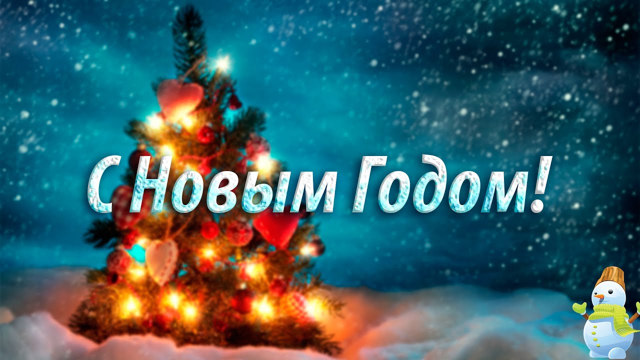 Новогоднее Поздравление От 10 Класса Новогоднее Поздравление От 10 Класса