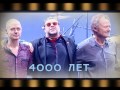 4000 лет Гребенщиков и гр.&quot;Аквариум&quot; Алматы