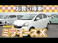 2013年式 ダイハツミライースX アイドリングストップ エコアイドル 盗難防止システム ABS