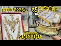 Yeh Business Karo Dukan Bhi Nahi Leni Padhegi | New Business Idea | Sadar Bazar Jewellery | Sameer