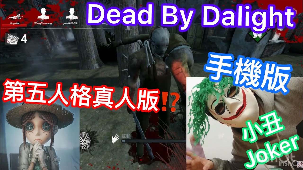 第五人格真人版 Dead By Daylight Mobile 黎明死線手機版 比起第五人格更加恐怖 殺手瘋狂追我也砍不到我 Youtube