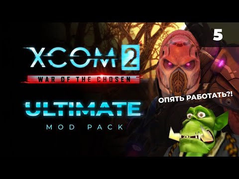 Видео: Я ниндзя! А не грузчик!  |   XCOM 2 LWOTC Ultimate. Полное прохождение - 5