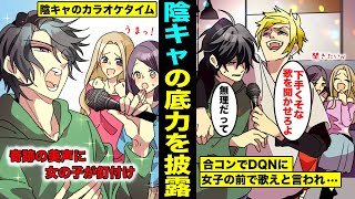 【漫画】弱虫で声も出せない陰キャに恥をかかせたくて合コンに呼んで無理やり歌を歌わせたらどうなるのか？親が歌手で英才教育を受けていたので歌ってみたら...奇跡の逆転大優勝！！