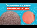 ↪️ Покраснение и жжение мошонки после секса. Клинический случай №1332