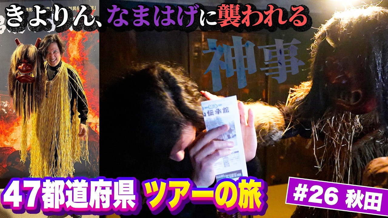 #26 〜なまはげ、いいヤツ？〜