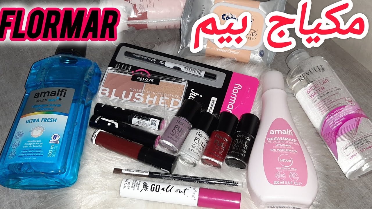 مشترياتي من مكياج بيم ماركات عالمية💗بنصف الثمن 💯ابتداءا من 7دراهم💥