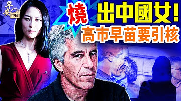 愛潑斯坦多米諾骨牌倒下，中共連續猛攻能倒高市？紅二代羅點點病逝，再惹關注；越南女法院劫囚，震驚全球；｜#早安中國 11.19.2025