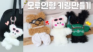 모루인형 만들기🐻｜초보자를 위한 자세한 튜토리얼 A-Z｜구독자 이벤트❤️｜DIY 나만의 키링 만들기｜진주목걸이 만드는법｜키링재료 추천｜똥손 가능｜핸드니팅｜취미생활｜그레인grain