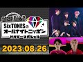 【Six TONES】SixTONESのオールナイトニッポン [田中樹,森本慎太郎] ゲスト: 宮近海斗,七五三掛龍也