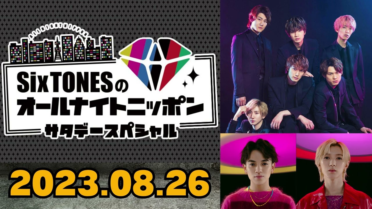 【Six TONES】SixTONESのオールナイトニッポン [田中樹,森本慎太郎] ゲスト: 宮近海斗,七五三掛龍也