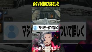 ダクソの世界にもあるんだなぁ… #ダークソウル2 #ネタ #shorts