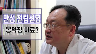 남자정보! 만성 전립선염 / 봉침, 벌침, 봉약침 치료로 졸업가능?  전립선 봉침치료 중심 서울 청담인한의원 안상원 박사  전립선염, 만성비세균성전립선염 원인, 증상, 치료법